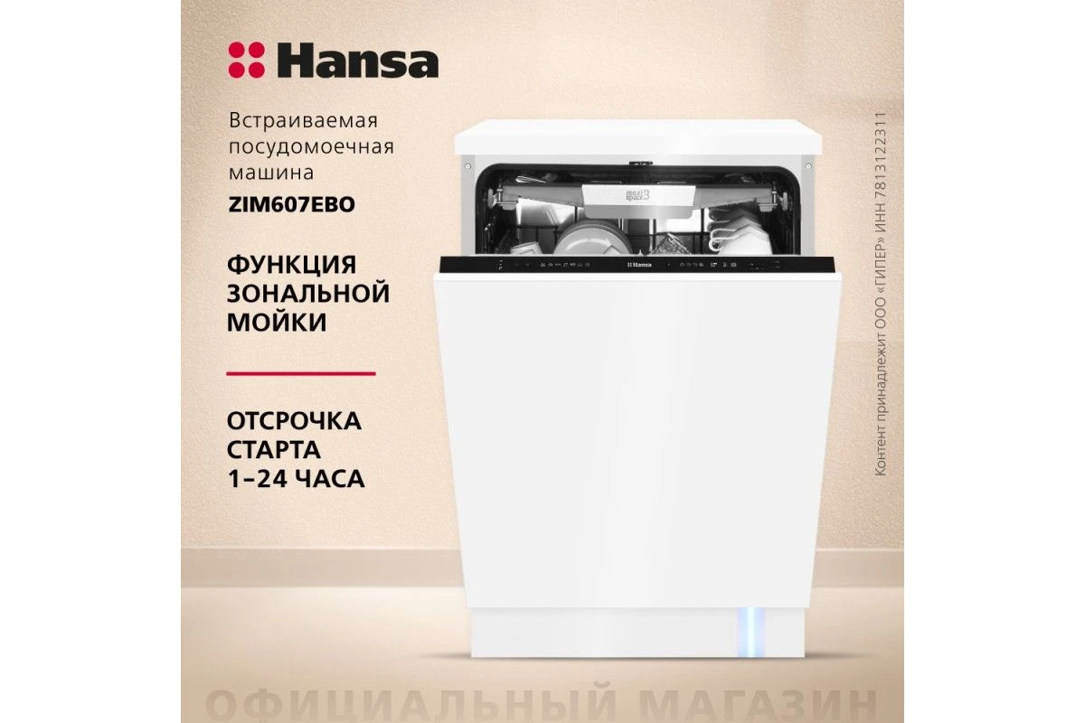 Встраиваемая посудомоечная машина Hansa AutoOpen ZIM607EBO