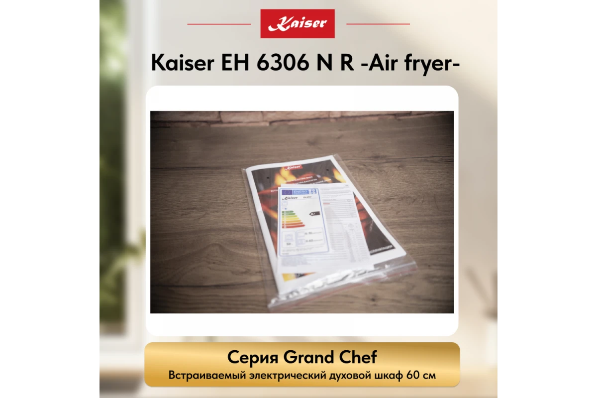 Встраиваемый электрический духовой шкаф Kaiser EH 6306 N R Air fryer