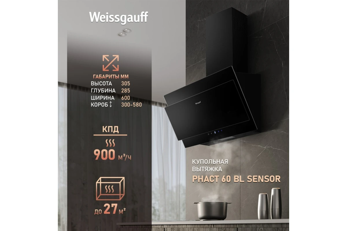 Купольная вытяжка Weissgauff Phact 60 BL Sensor