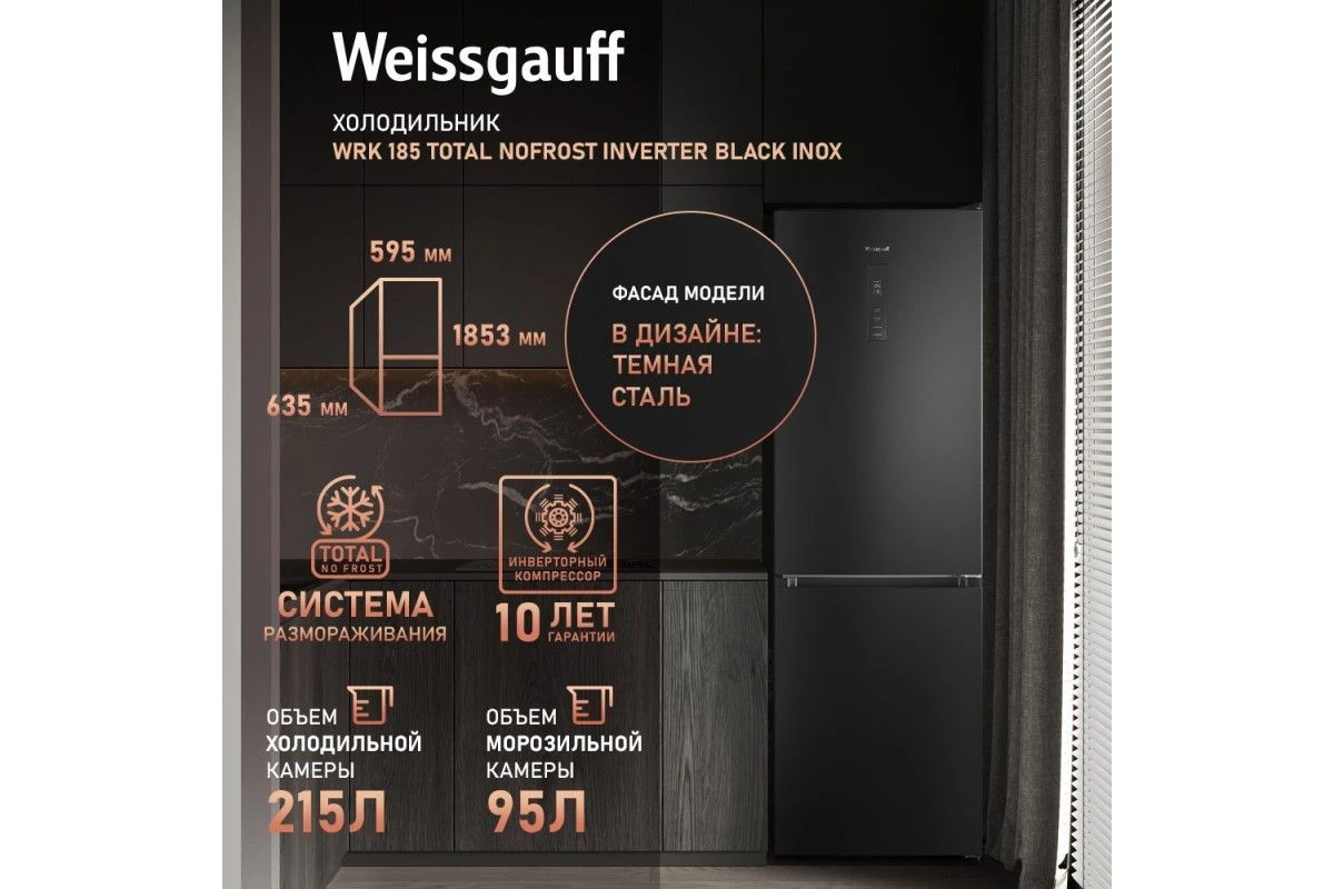 Отдельностоящий холодильник с инвертором Weissgauff WRK 185 Total NoFrost Inverter Black Inox