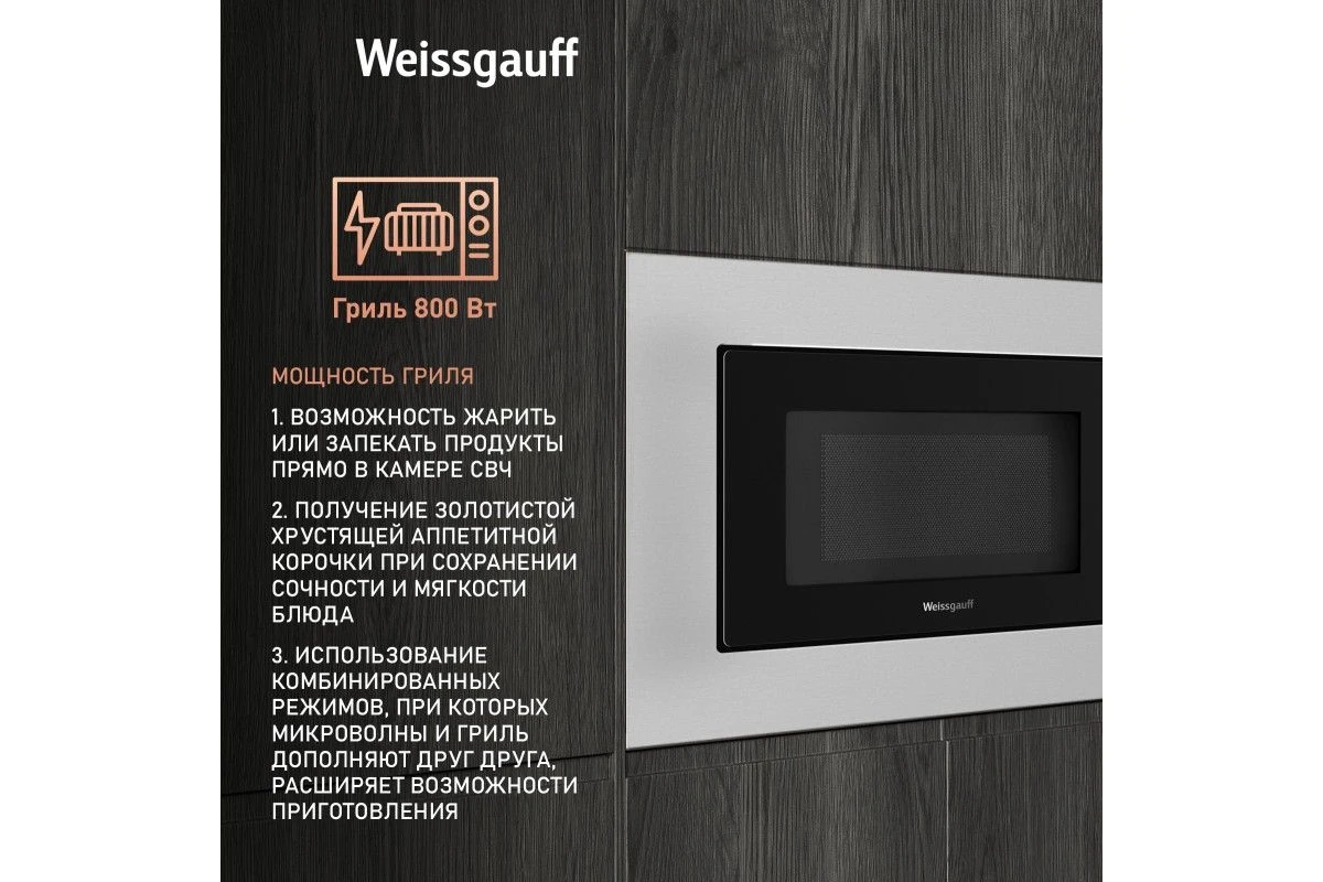 Встраиваемая микроволновая печь Weissgauff HMT-2015 Grill