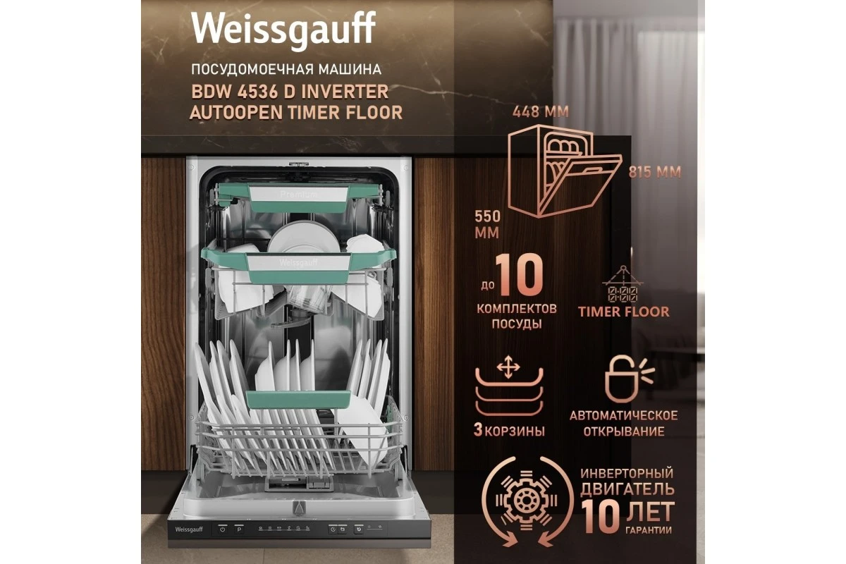 Встраиваемая посудомоечная машина Weissgauff BDW 4536 D Inverter Autoopen Timer Floor