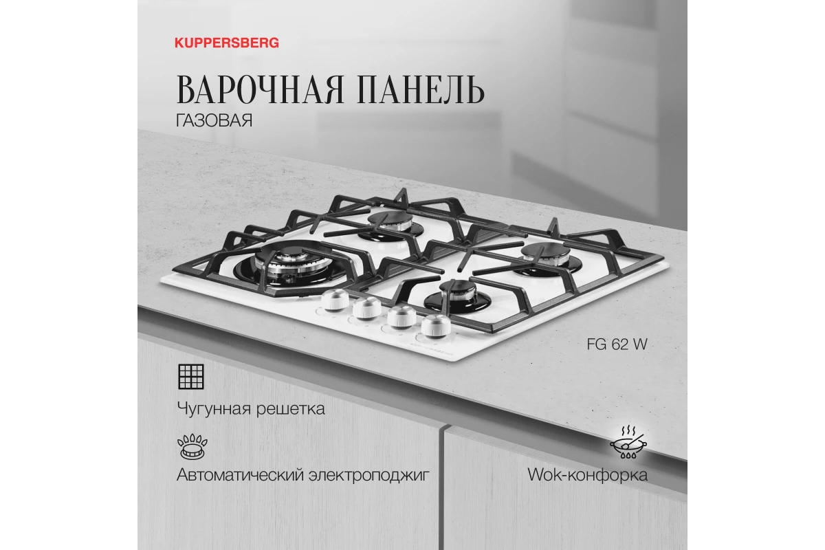 Варочная панель газовая Kuppersberg FG 62 W