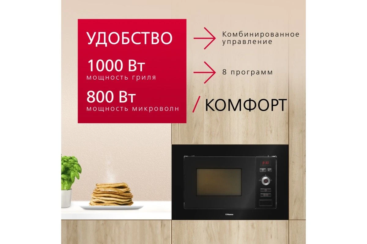 Встраиваемая микроволновая печь Hansa AMM20BESH