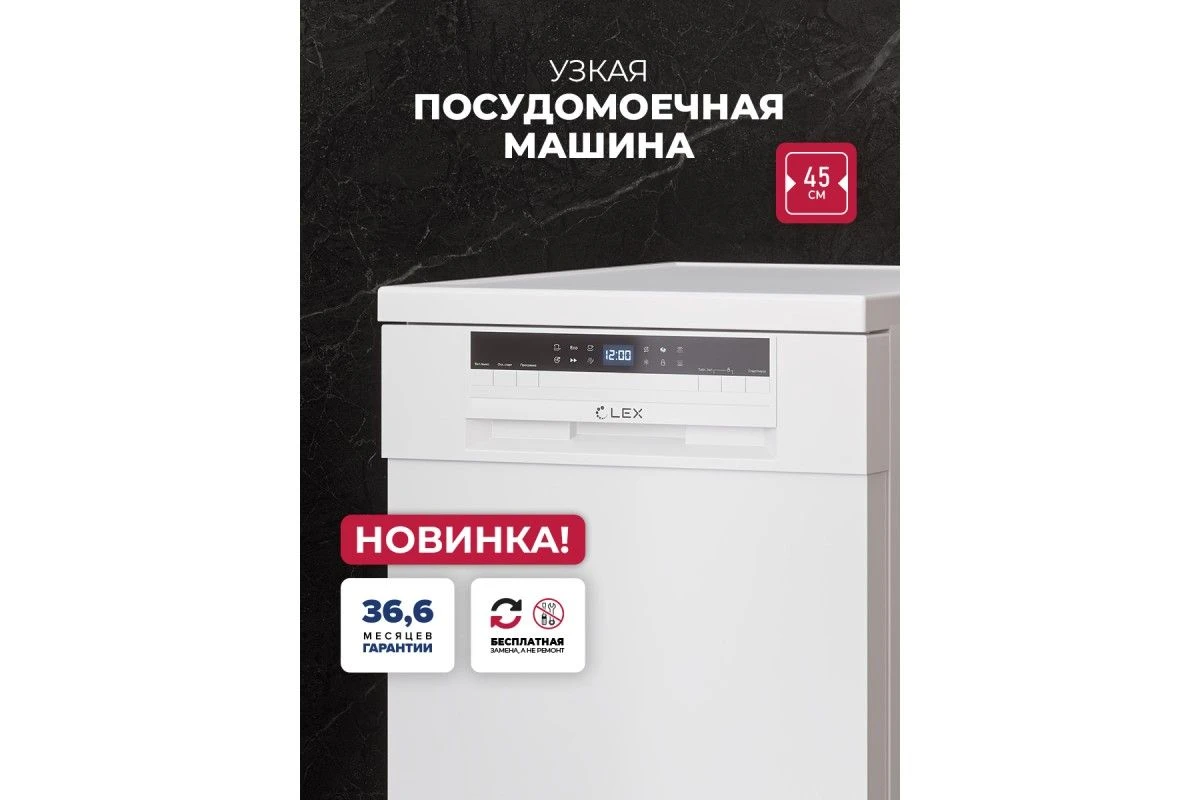 Посудомоечная машина отдельностоящая LEX DW4562N WH