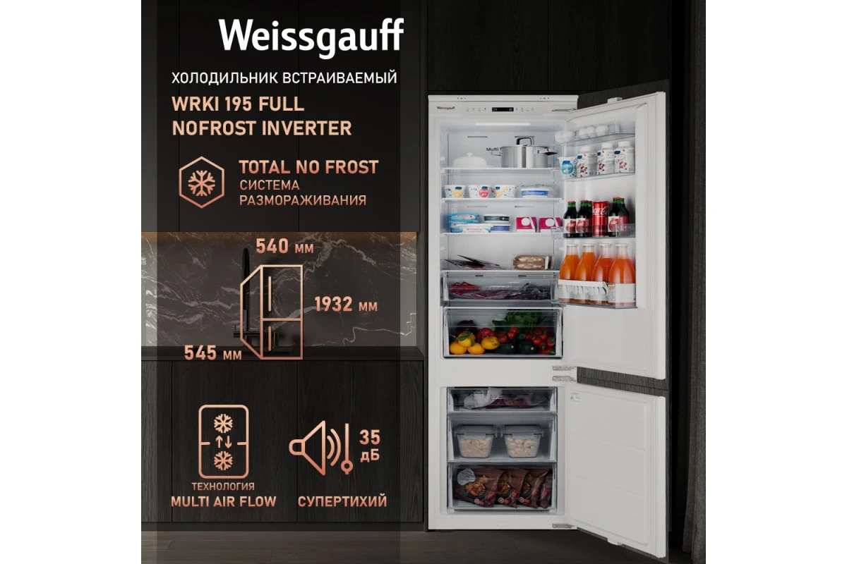 Встраиваемый холодильник с инвертором Weissgauff WRKI 195 Full NoFrost Inverter