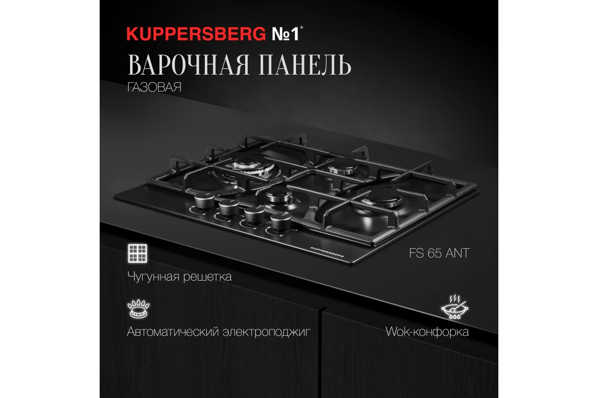 Газовая варочная панель Kuppersberg FS 65 Ant