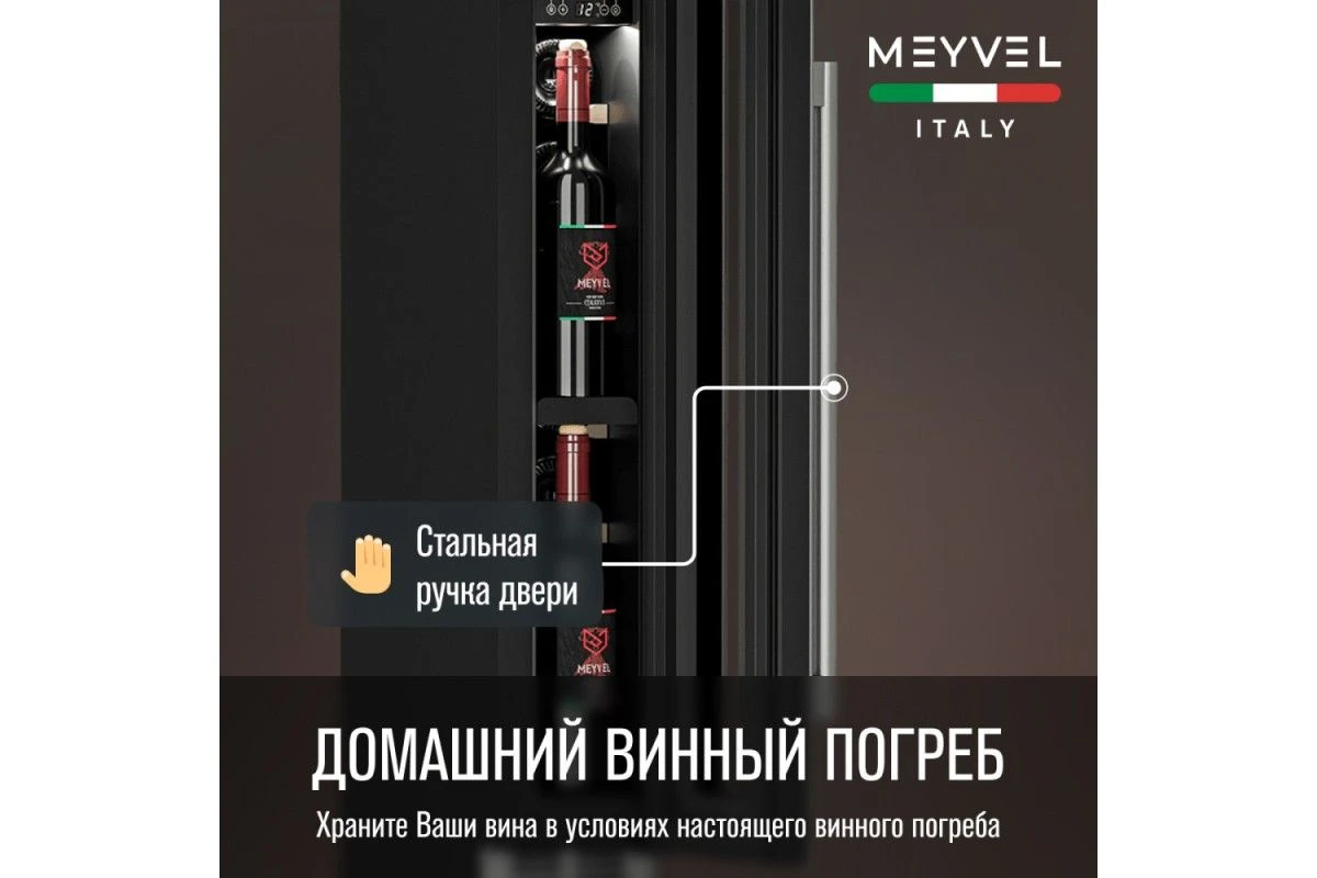 Винный шкаф Meyvel MV9-KST1