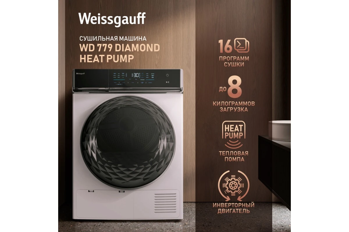 Сушильная машина с инвертором Weissgauff WD 779 Diamond Heat Pump
