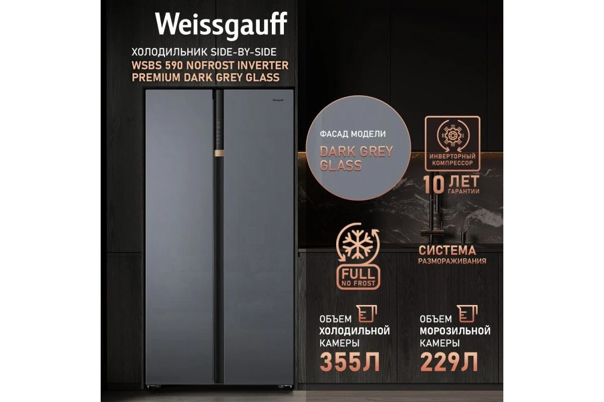 Отдельностоящий холодильник с инвертором Weissgauff WSBS 590 NoFrost Inverter Premium Dark Grey Glass