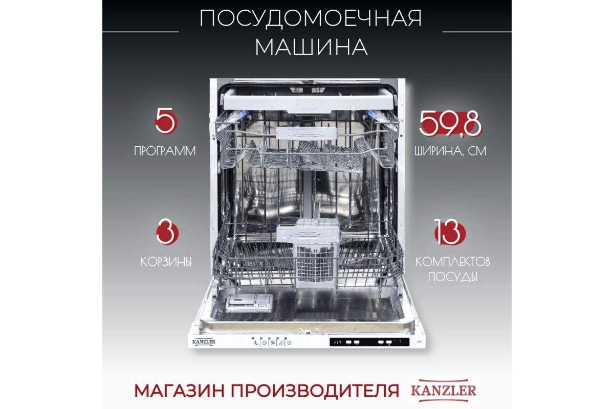 Посудомоечная машина Kanzler S 516