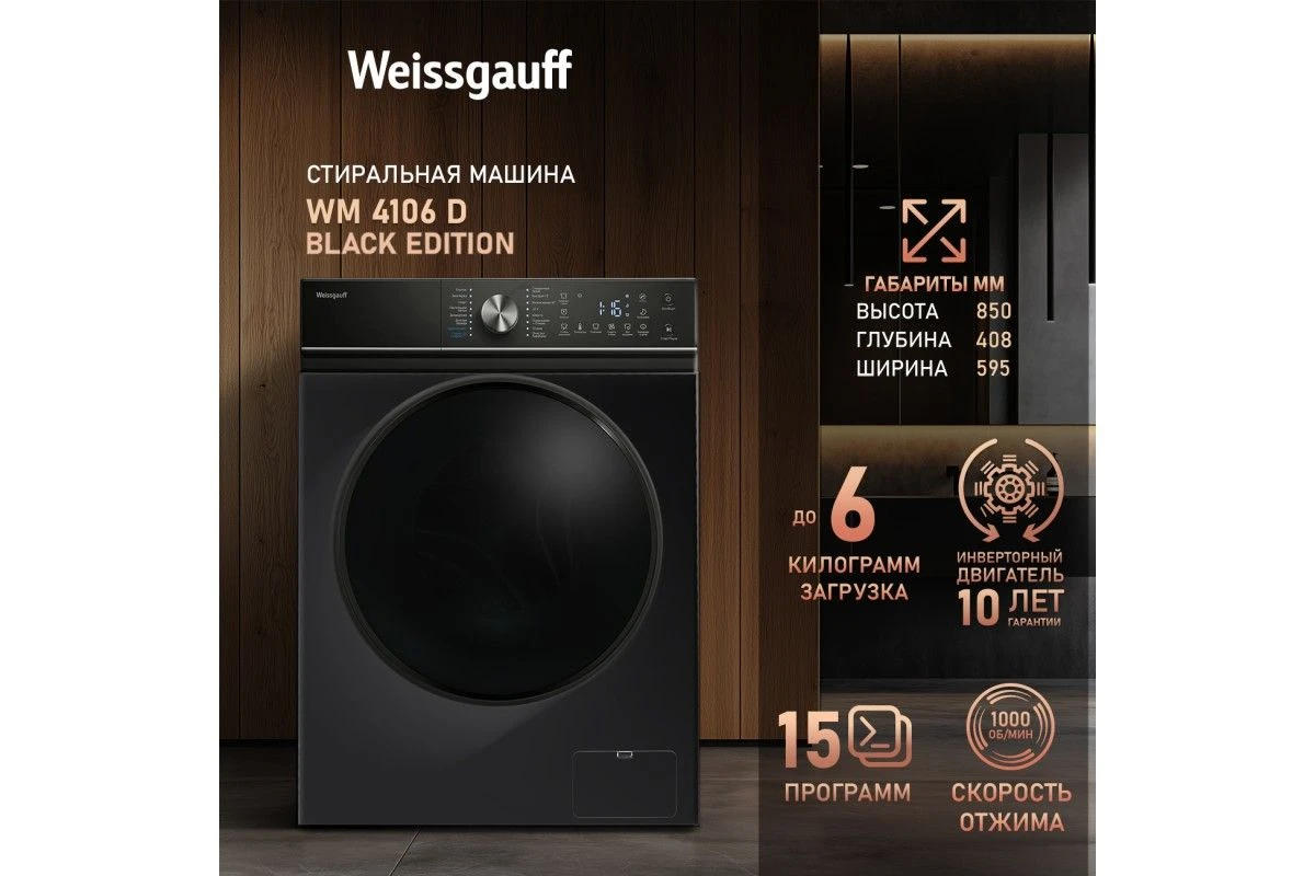 Стиральная машина с инвертором и паром Weissgauff WM 4106 D Black Edition