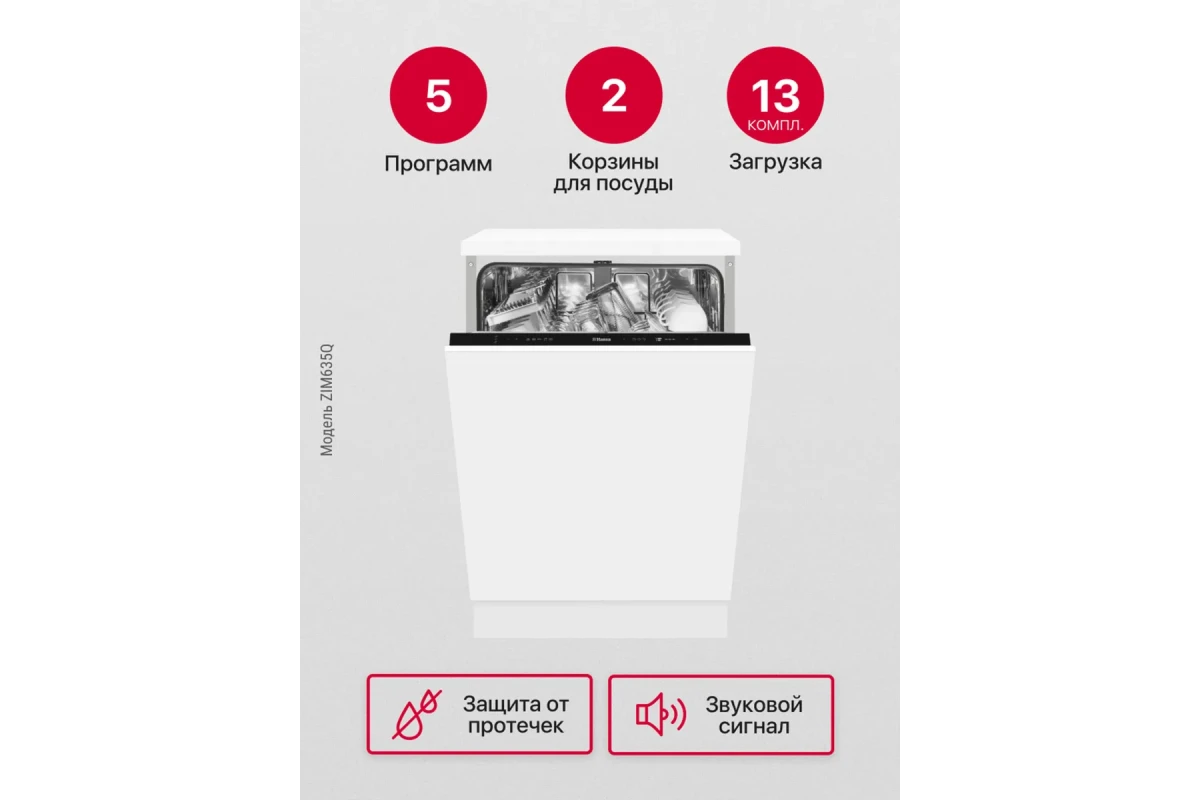 Встраиваемая посудомоечная машина Hansa ZIM635Q