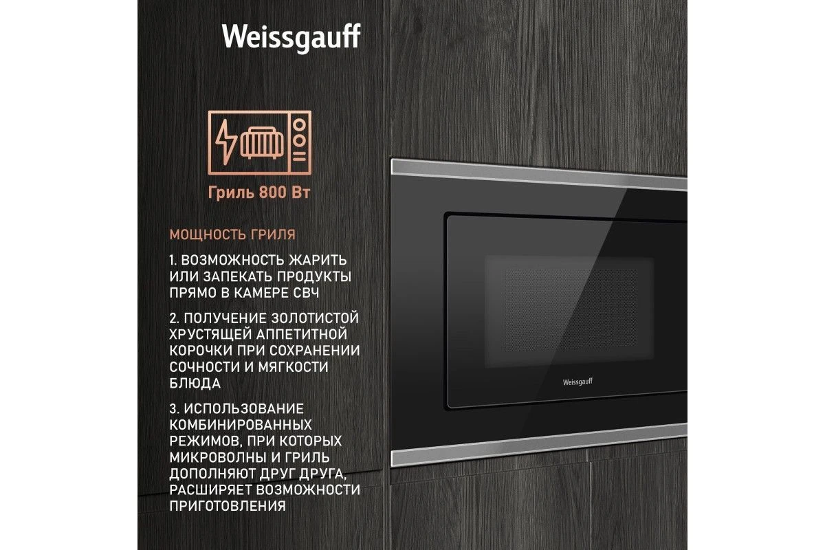 Встраиваемая микроволновая печь Weissgauff HMT-720 BX Grill