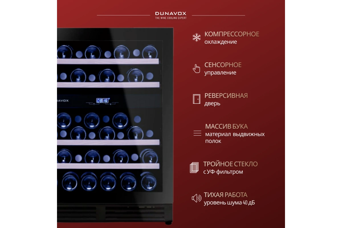Винный шкаф Dunavox DAU-45.125DB.TO