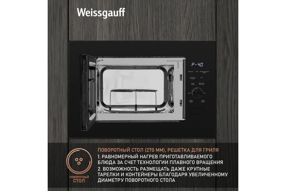 Встраиваемая микроволновая печь Weissgauff HMT-625 Grill