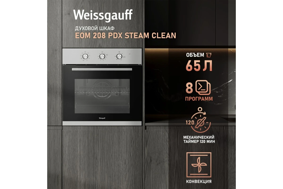 Духовой шкаф Weissgauff EOM 208 PDX Steam Clean