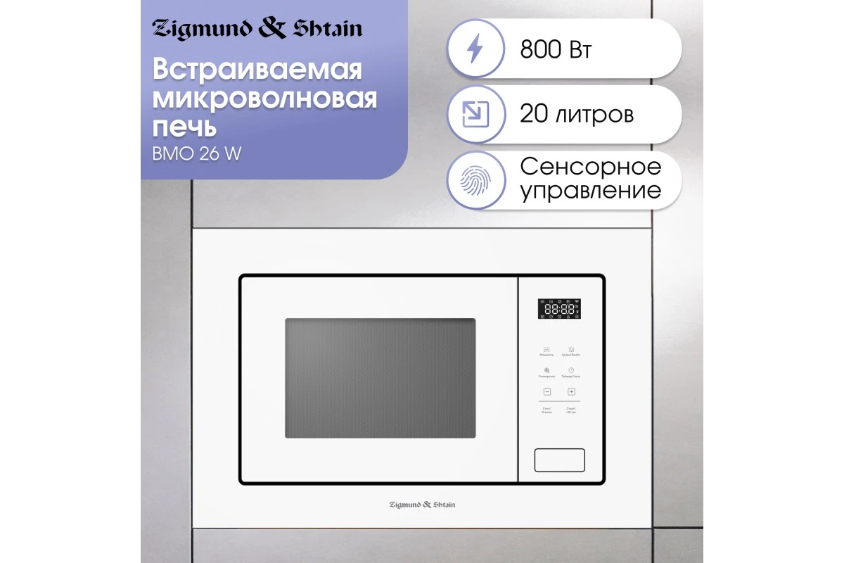 Микроволновая печь Zigmund & Shtain BMO 26 W