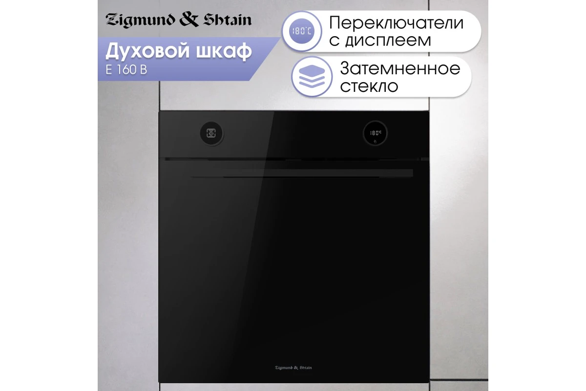 Электрический духовой шкаф Zigmund & Shtain E 160 B