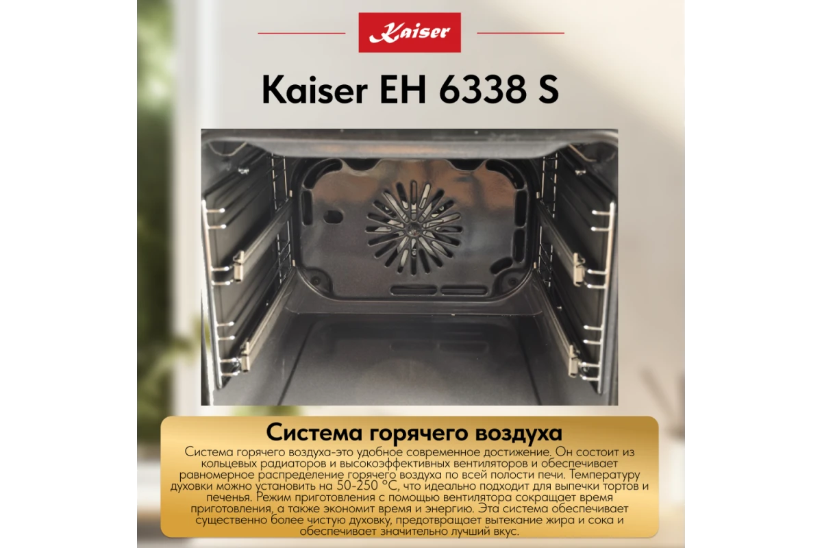 Встраиваемый электрический духовой шкаф Kaiser EH 6338 S
