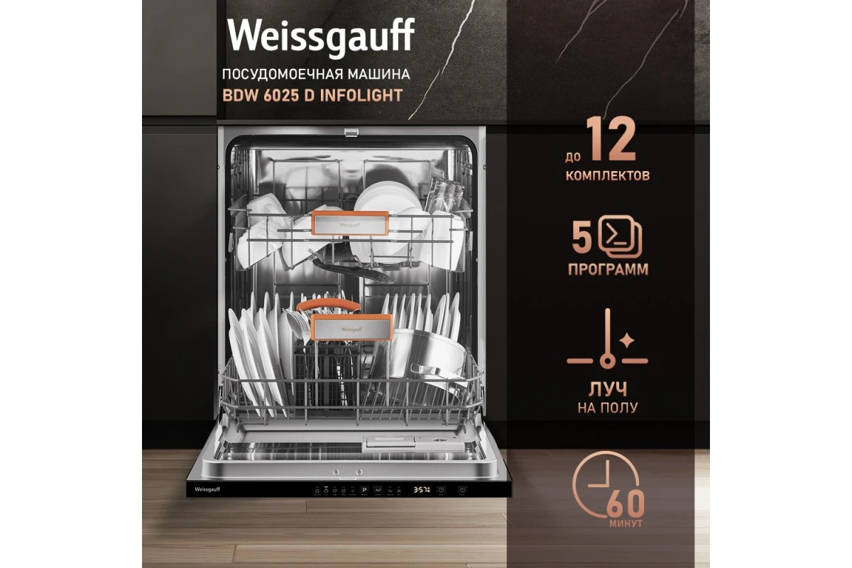 Встраиваемая посудомоечная машина с лучом на полу Weissgauff BDW 6025 D Infolight