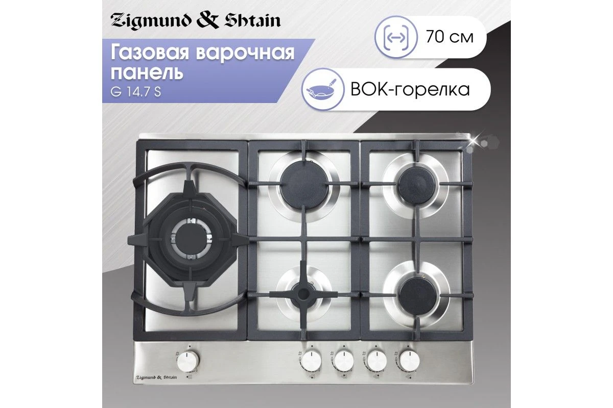 Газовая варочная панель Zigmund & Shtain G 14.7 S