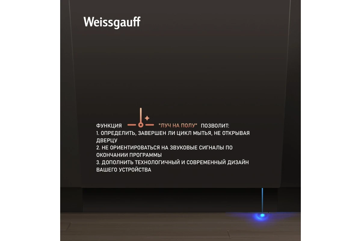 Встраиваемая посудомоечная машина с лучом на полу Weissgauff BDW 6138 D (модификация 2025 года)