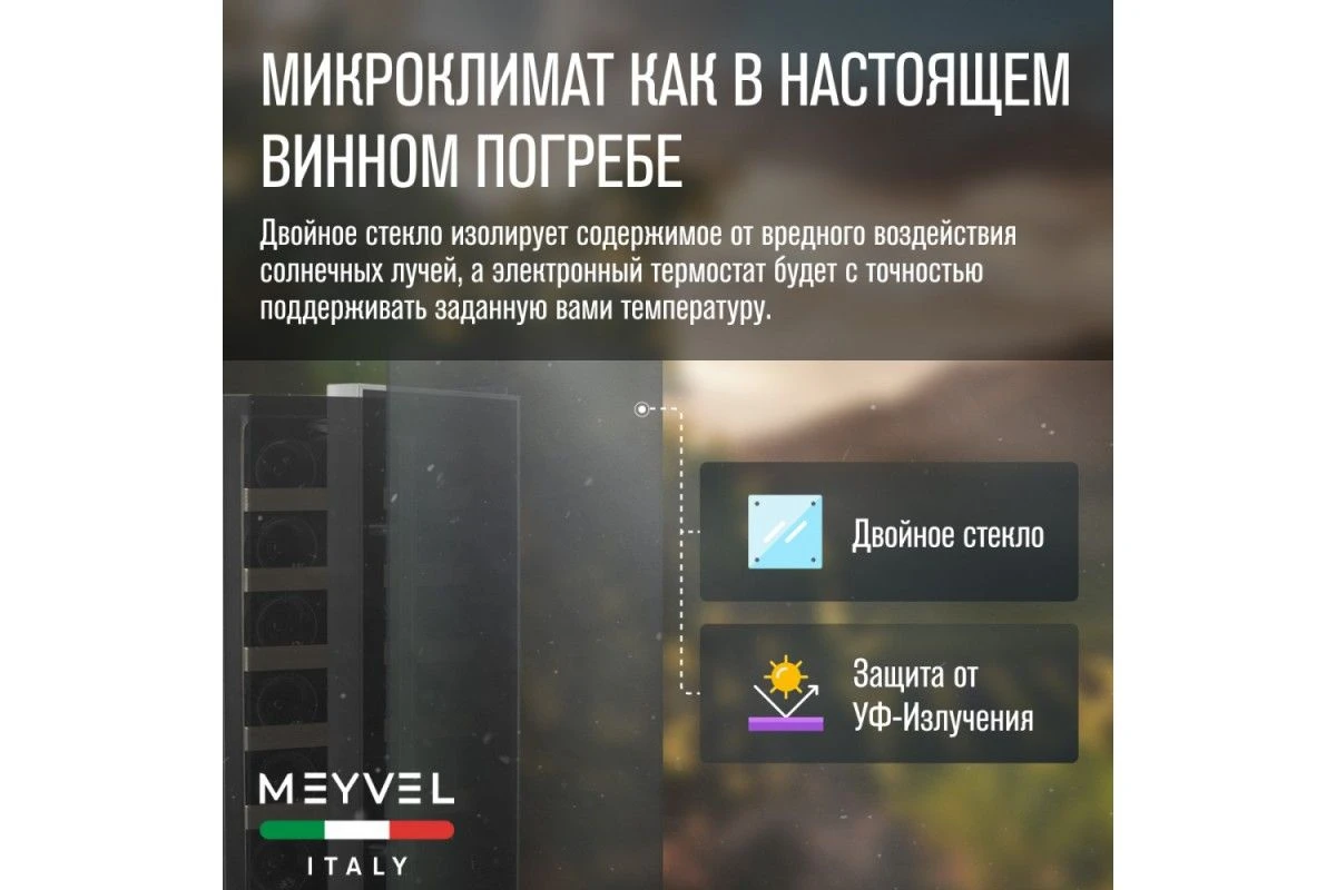 Винный шкаф Meyvel MV18-BF1 (easy)