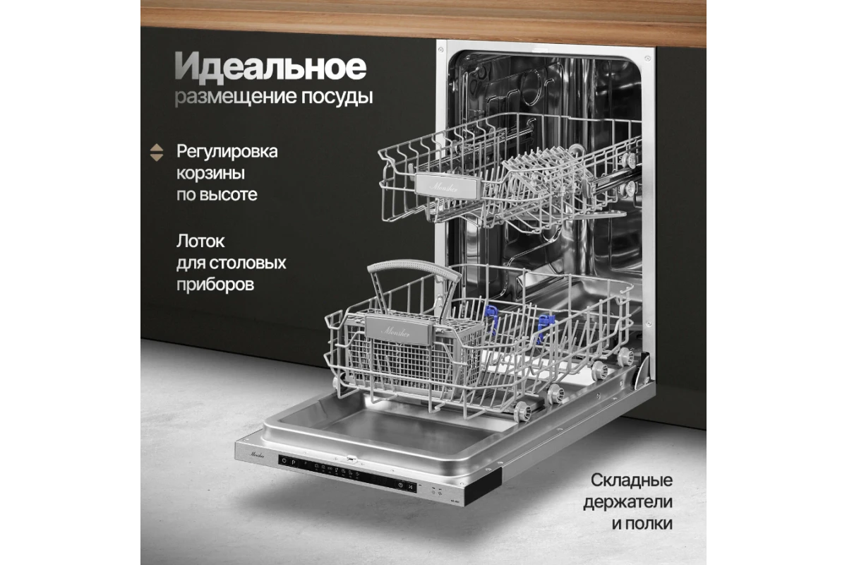 Встраиваемая посудомоечная машина Monsher MD 4502