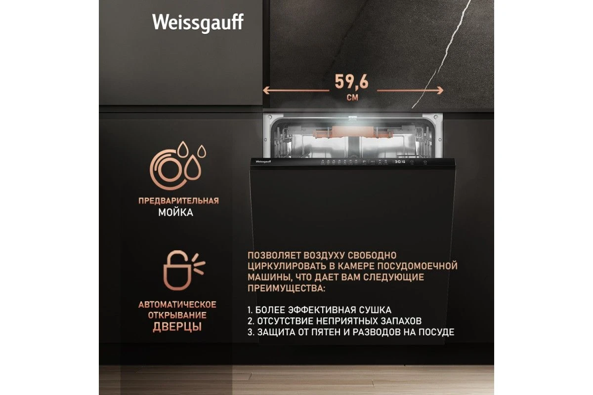 Встраиваемая посудомоечная машина Weissgauff BDW 6037 Inverter AutoOpen Infolight