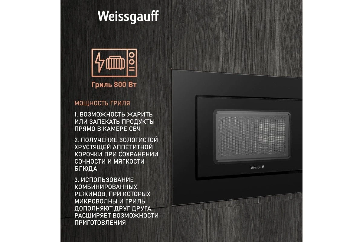 Встраиваемая микроволновая печь Weissgauff HMT-620 Grill