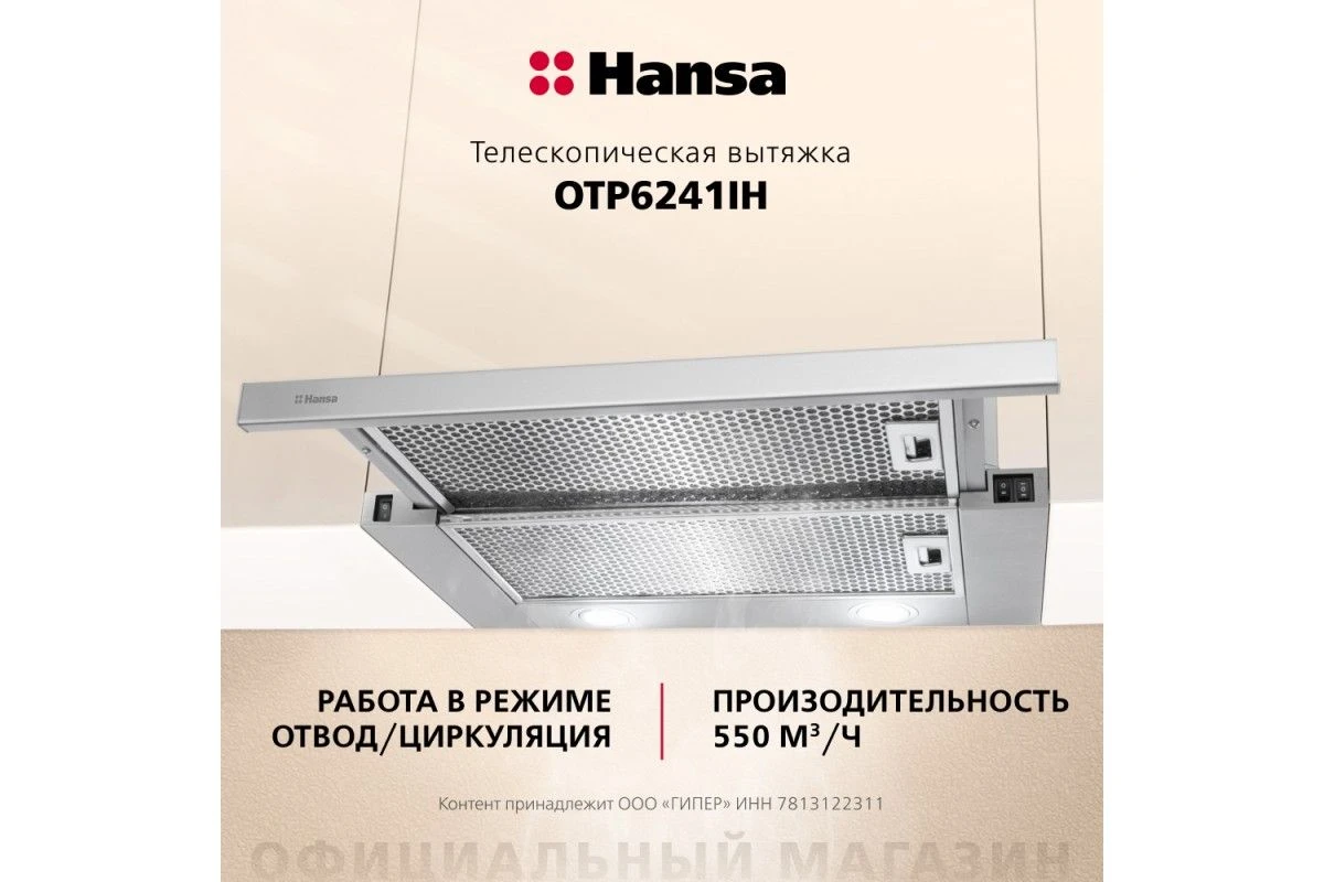 Телескопическая вытяжка Hansa OTP6241IH