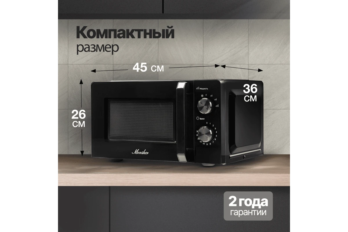 Микроволновая печь Monsher MTW 201 Noir