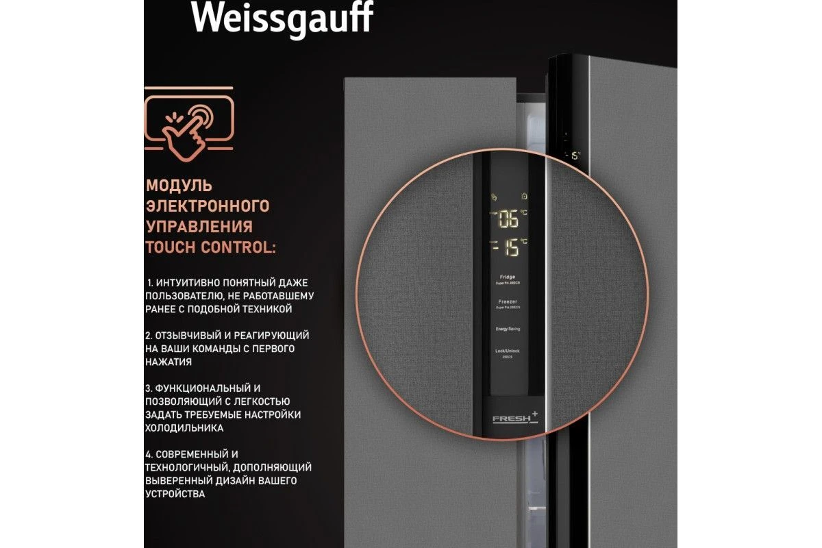 Отдельностоящий холодильник с инвертором Weissgauff WSBS 600 NoFrost Inverter Bru Steel Glass