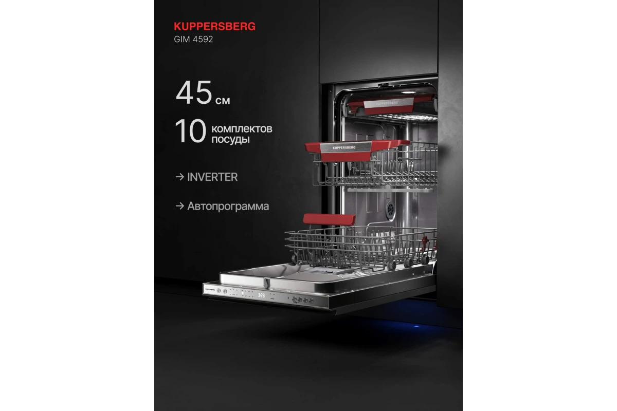Посудомоечная машина Kuppersberg GIM 4592