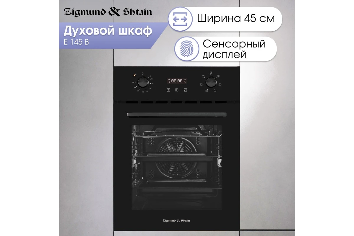 Электрический духовой шкаф Zigmund & Shtain E 145 B