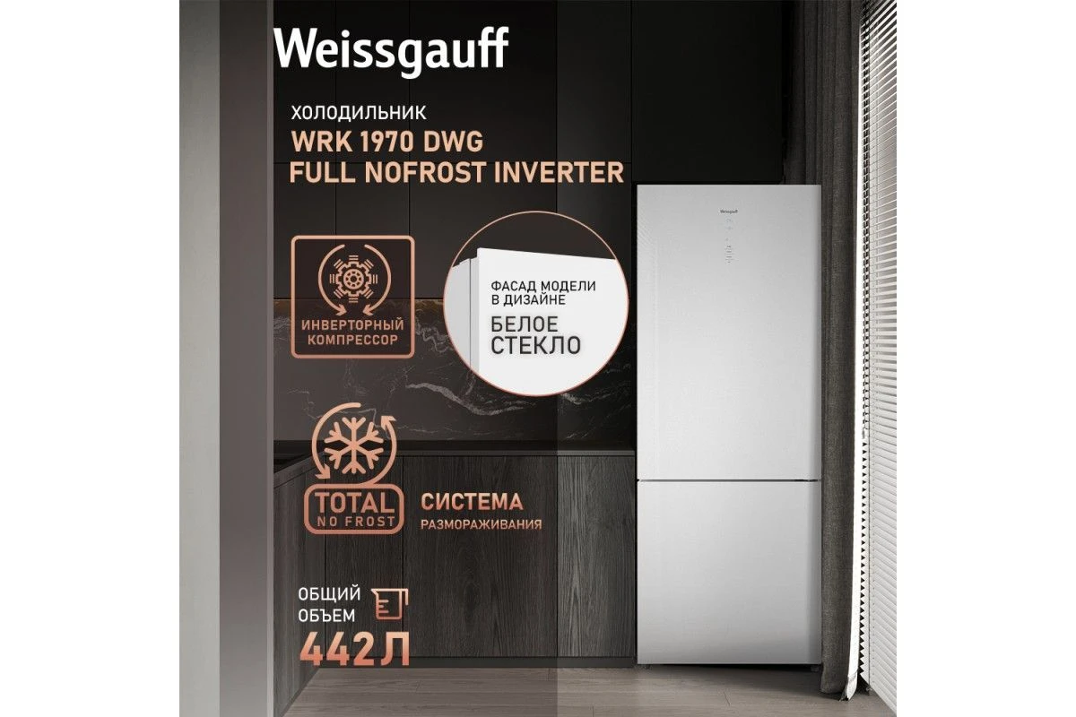 Отдельностоящий холодильник с инвертором Weissgauff WRK 1970 DWG Full NoFrost Inverter