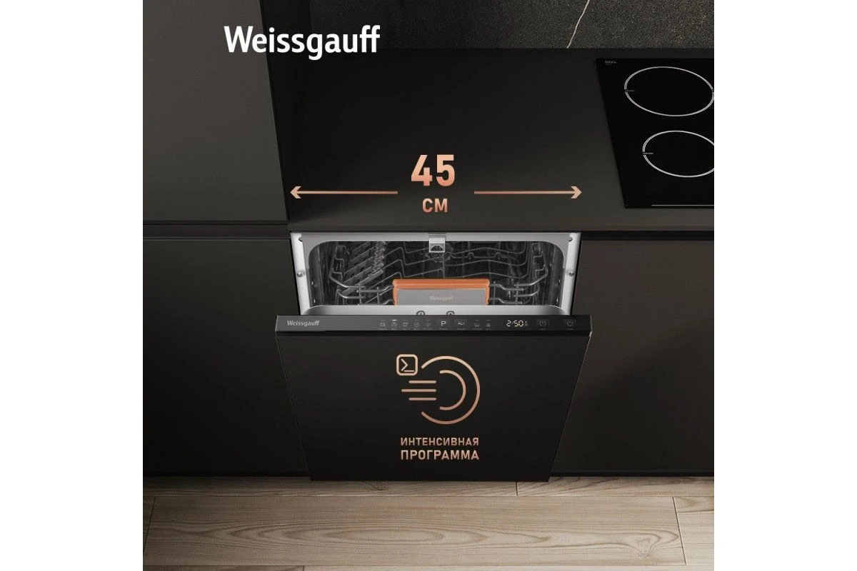 Встраиваемая посудомоечная машина с лучом на полу Weissgauff BDW 4525 D Infolight