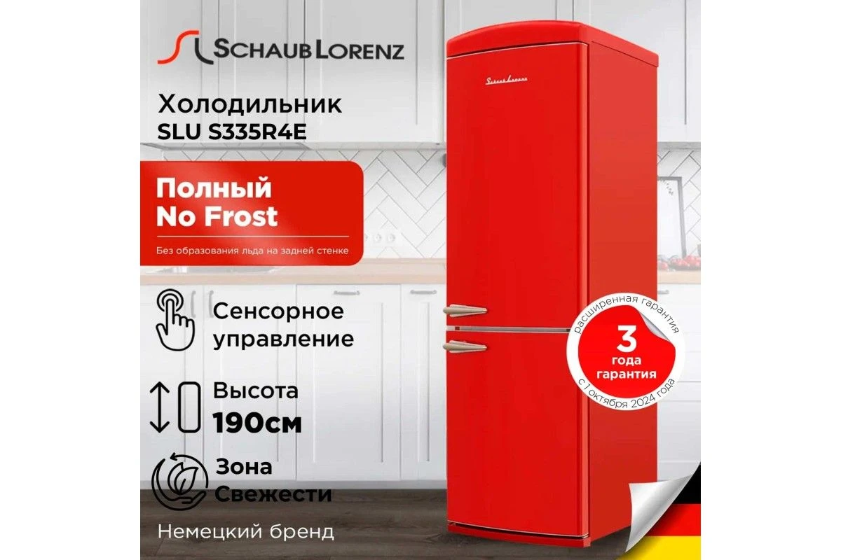 Холодильник Schaub Lorenz SLU S335R4E