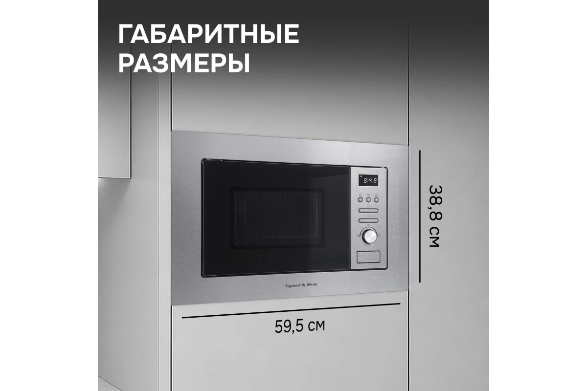 Микроволновка Zigmund & Shtain BMO 16.202 S