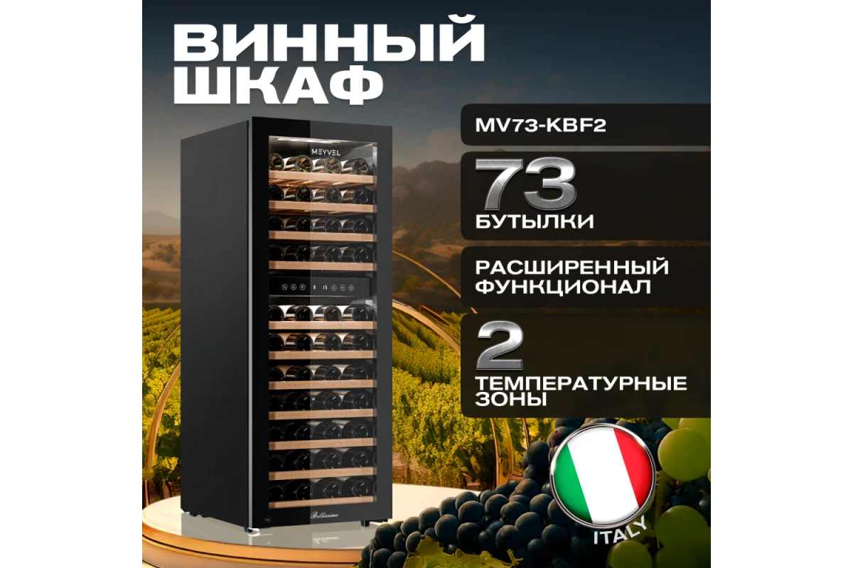 Винный шкаф Meyvel MV73-KBF2