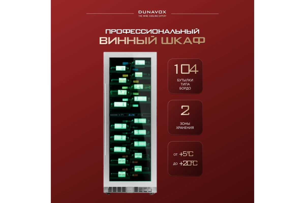 Винный шкаф Dunavox DX-104.375DSS