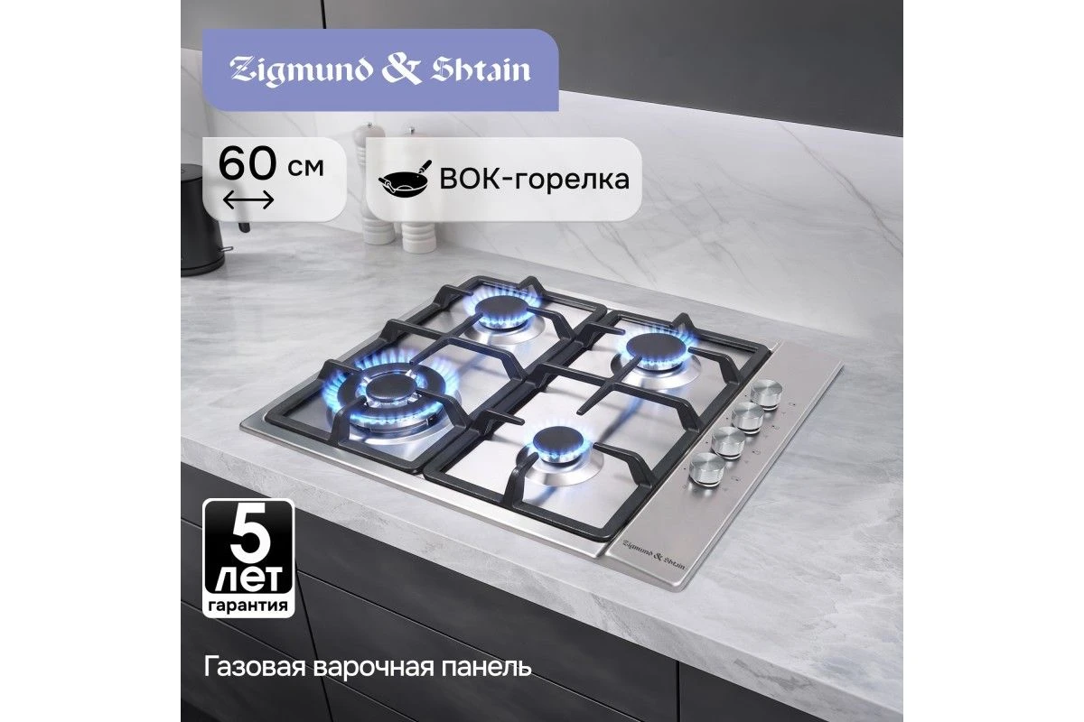 Газовая варочная панель Zigmund & Shtain GN 98.61 S