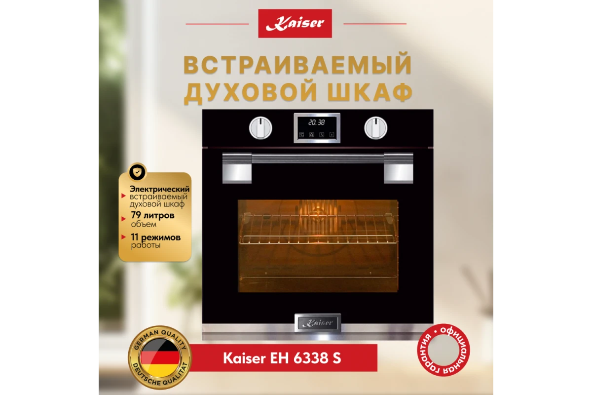 Встраиваемый электрический духовой шкаф Kaiser EH 6338 S