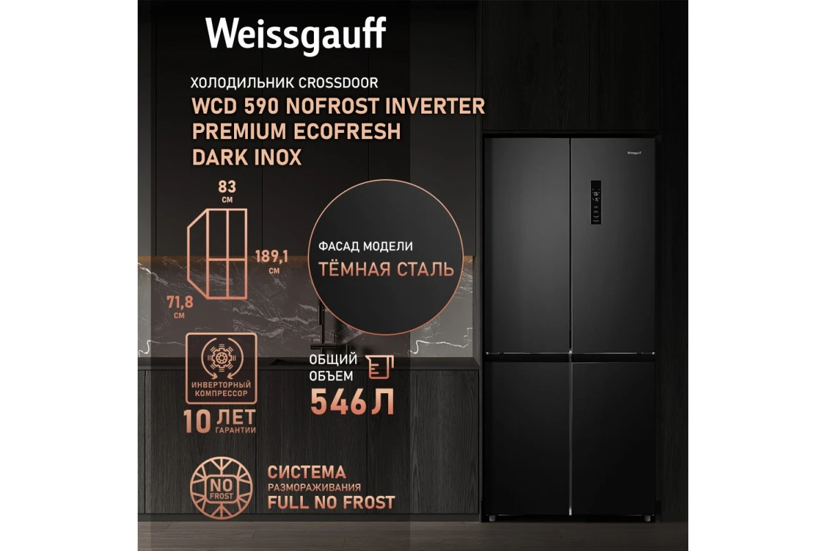 Отдельностоящий холодильник с инвертором Weissgauff WCD 590 Nofrost Inverter Premium Ecofresh Dark Inox