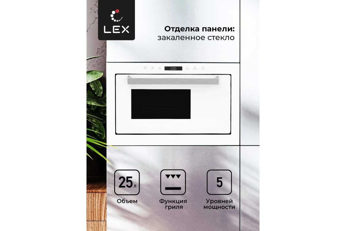 Микроволновая печь встраиваемая LEX BIMO 25.03 WH