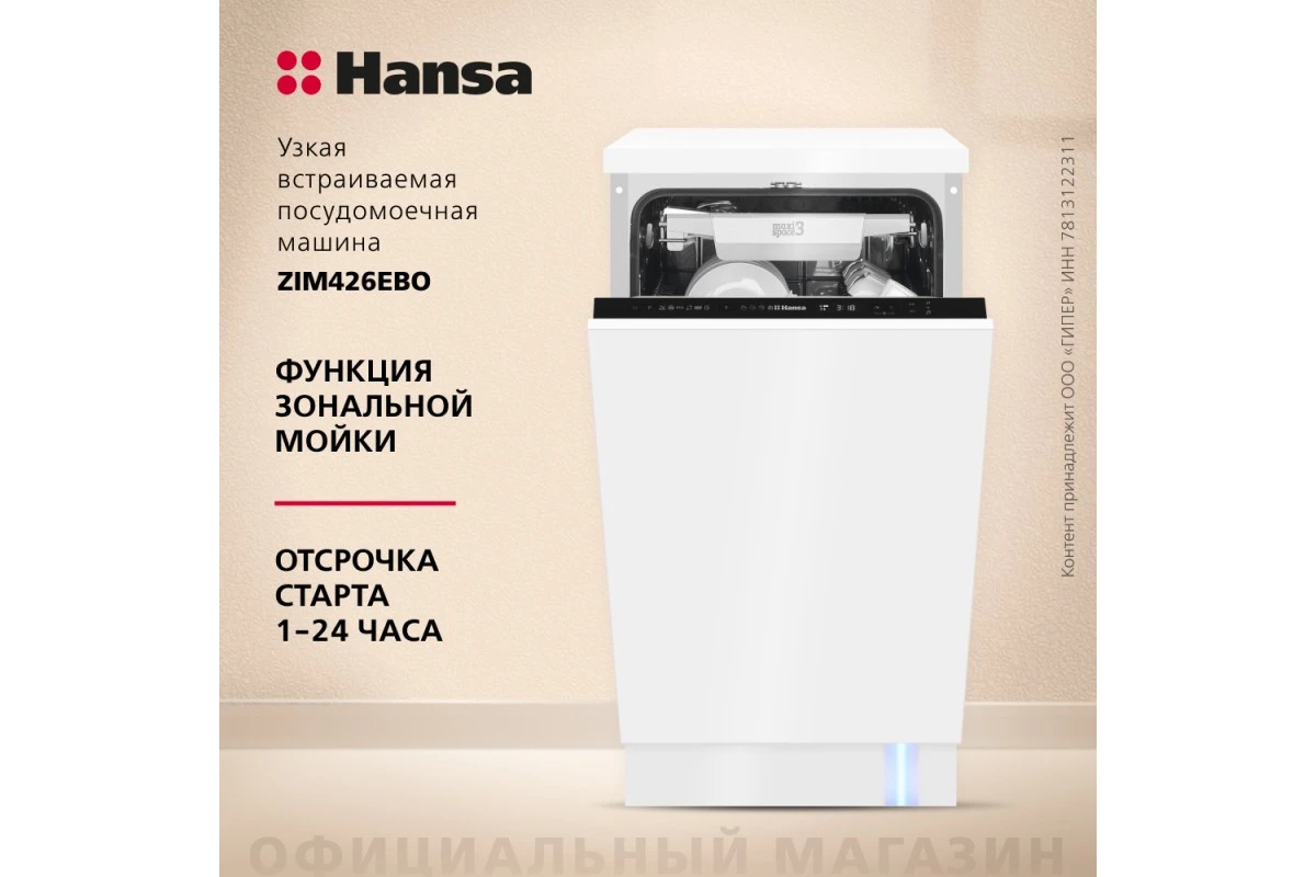 Встраиваемая посудомоечная машина Hansa AutoOpen ZIM426EBO