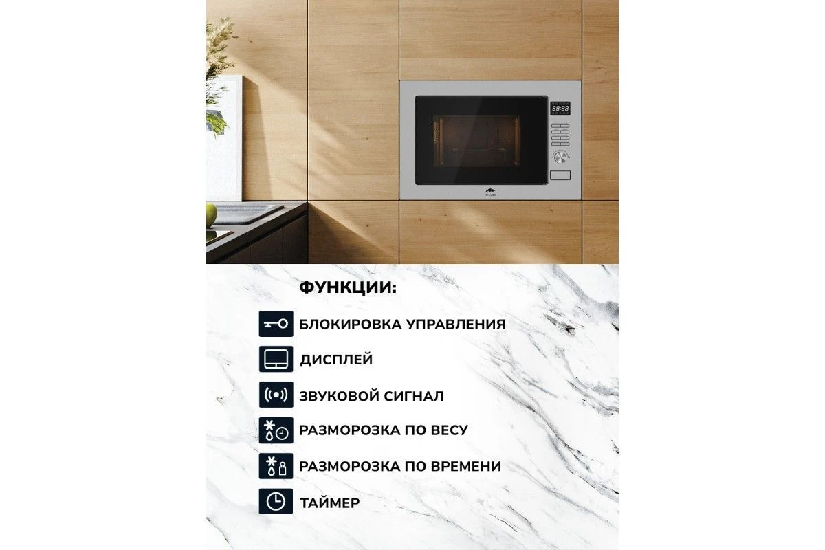 Встраиваемая микроволновая печь Millen MBW 381 SX