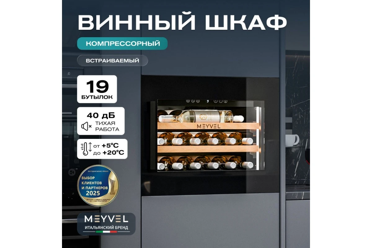 Винный шкаф Meyvel MV19PRO-KBB1