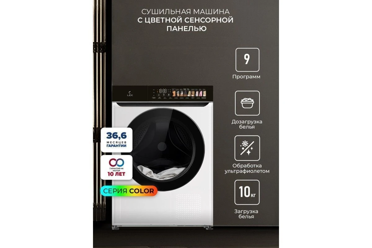Сушильная машина LEX LDM10WD color
